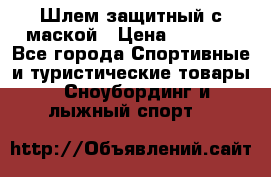 Шлем защитный с маской › Цена ­ 5 000 - Все города Спортивные и туристические товары » Сноубординг и лыжный спорт   